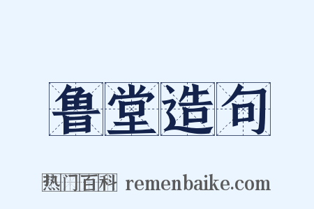 鲁堂造句是什么意思的图片